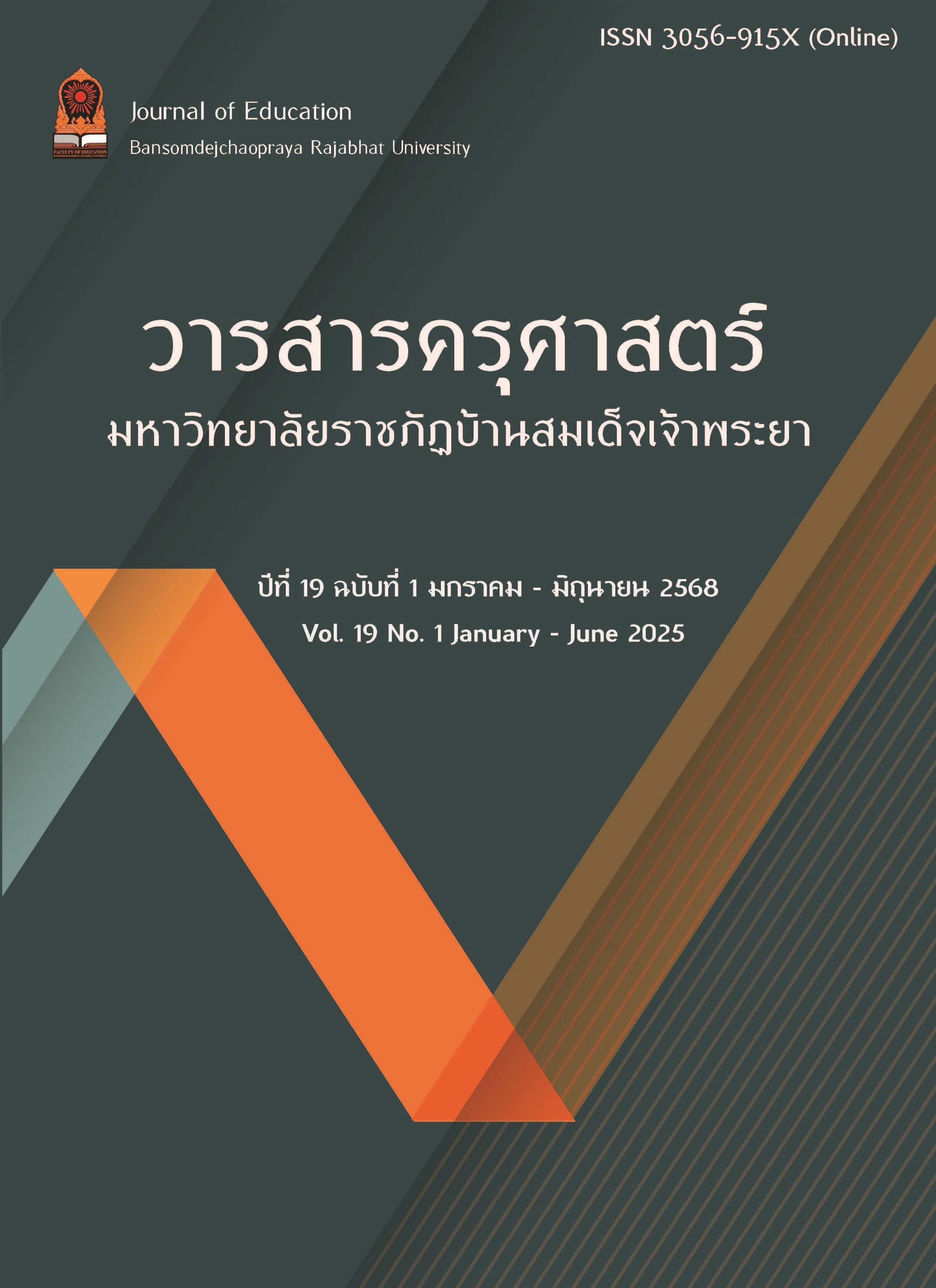 					ดู ปีที่ 19 ฉบับที่ 1 (2568): มกราคม - มิถุนายน 2568
				