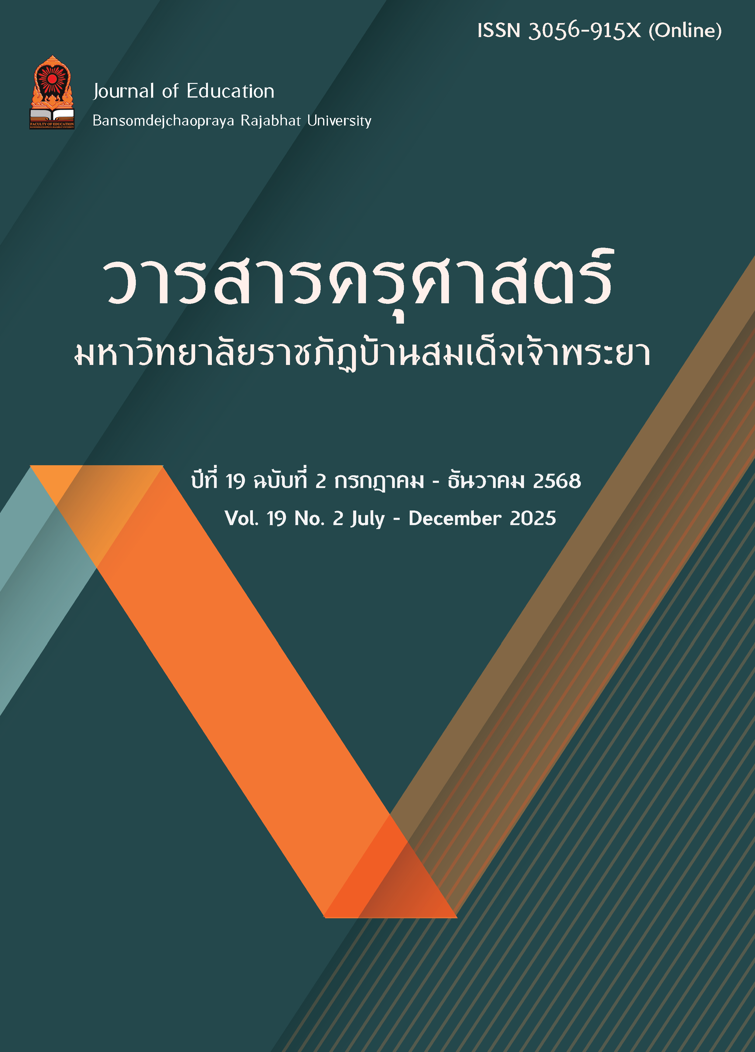 					ดู ปีที่ 19 ฉบับที่ 2 (2568): กรกฎาคม-ธันวาคม 2568
				