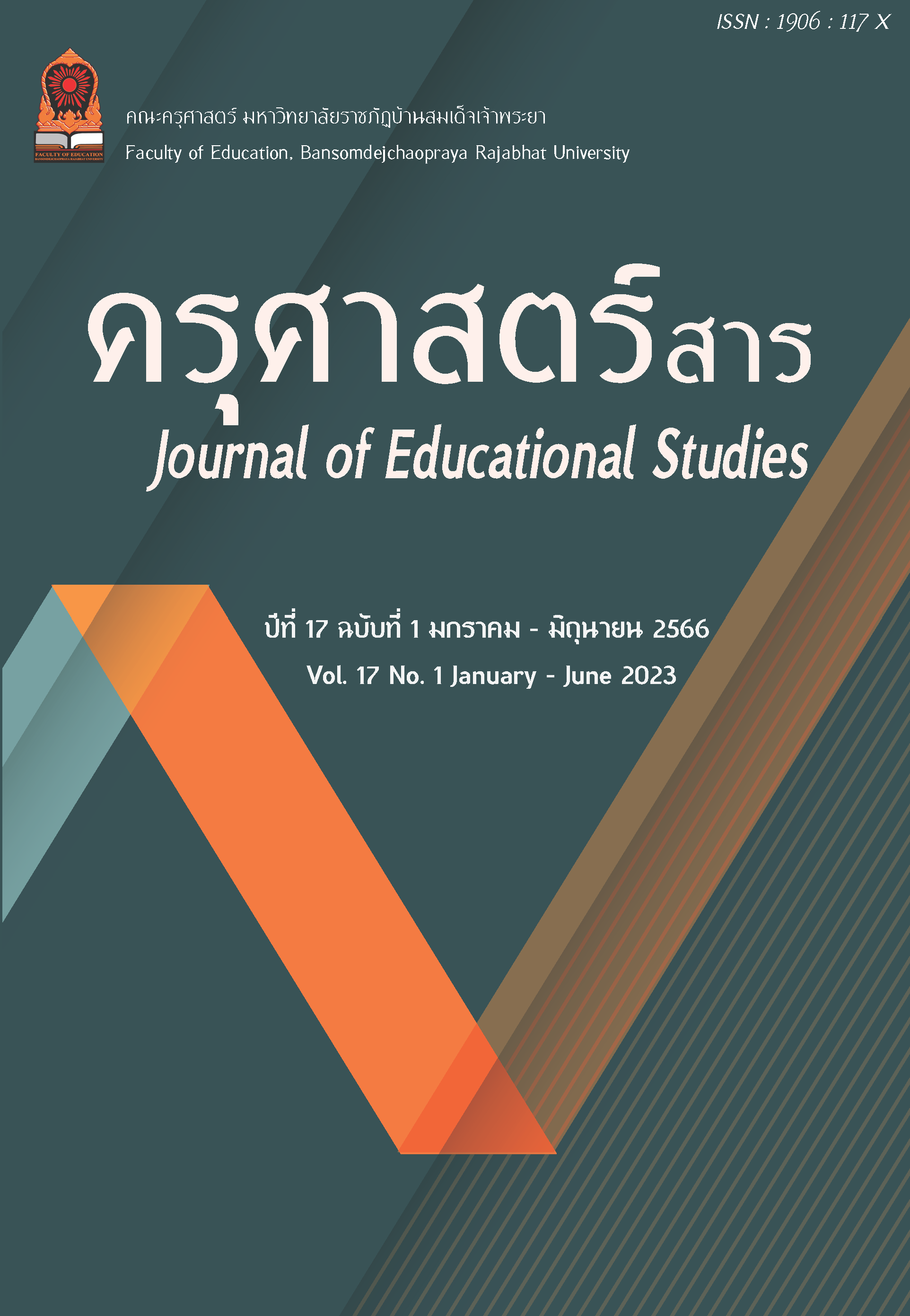 หน้าปกครุศาสตร์สาร ปีที่17ฉบับที่ 1