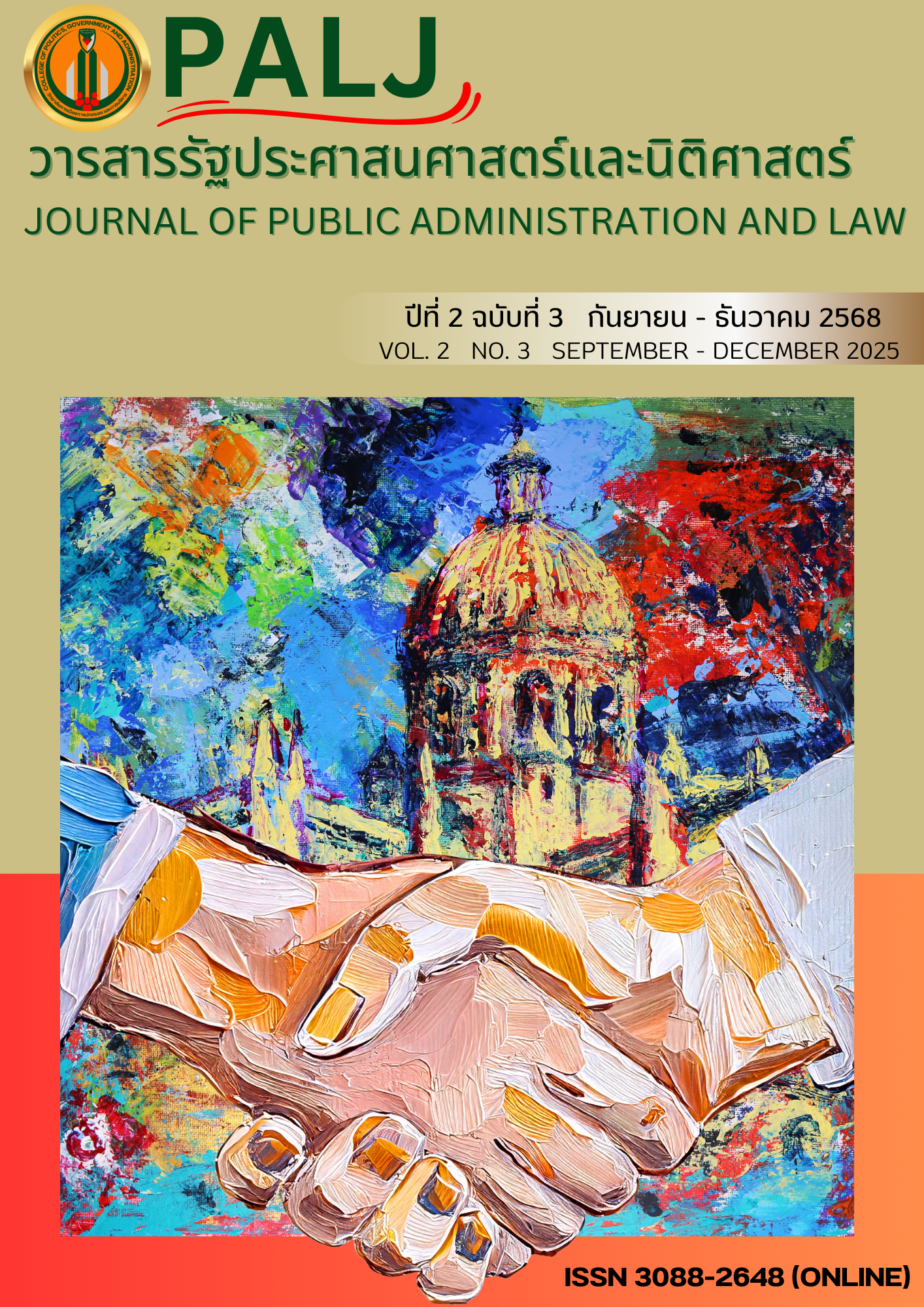 					ดู ปีที่ 2 ฉบับที่ 3 (2025): ปีที่ 2 ฉบับที่ 3 (2025) : กันยายน - ธันวาคม 2568
				