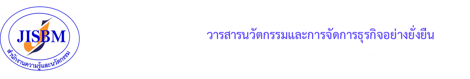 วารสารนวัตกรรมและการจัดการธุรกิจอย่างยั่งยืน