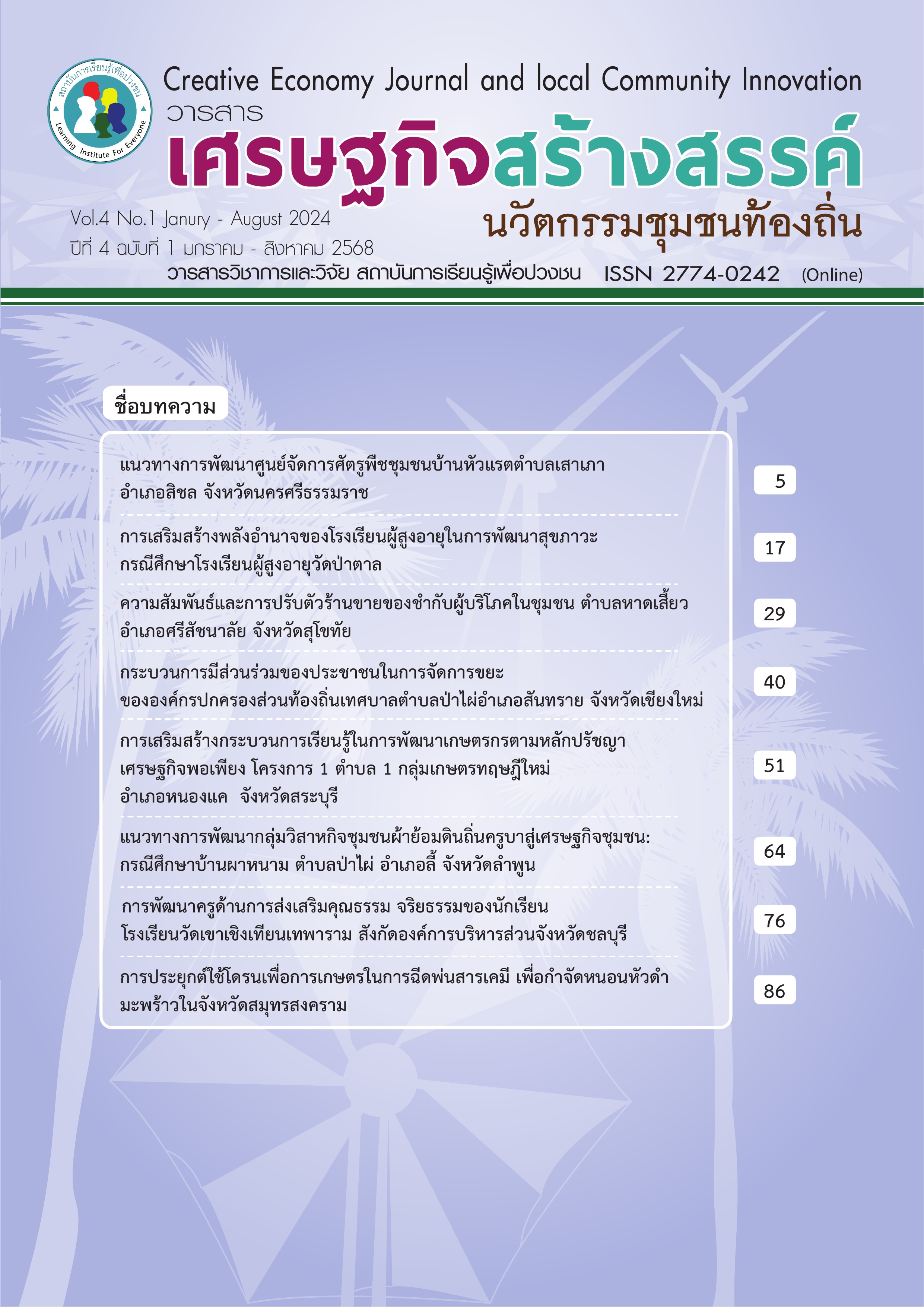 					ดู ปีที่ 4 ฉบับที่ 1 (2568): มกราคม - มิถุนายน 2568
				