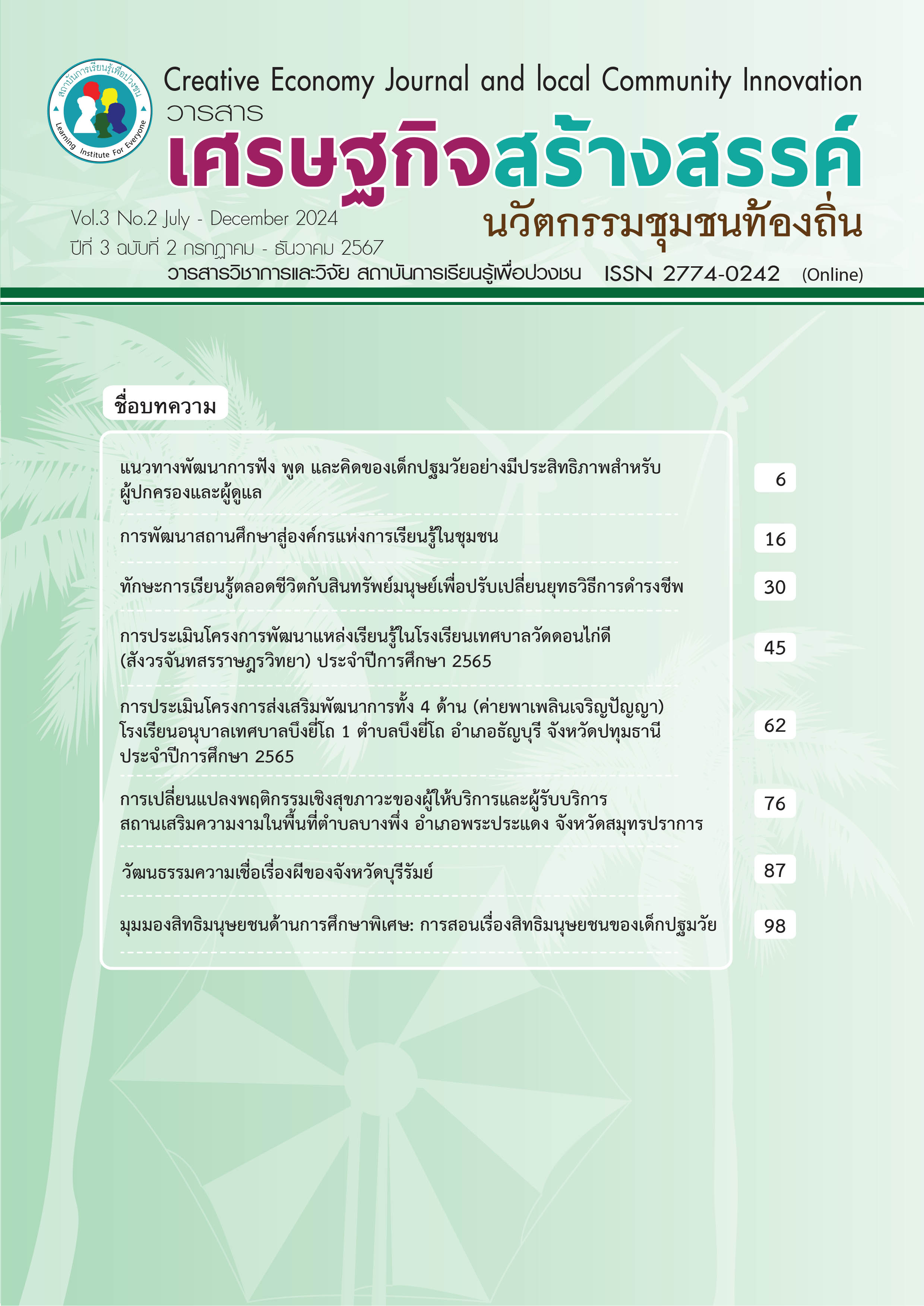 					ดู ปีที่ 3 ฉบับที่ 2 (2024): กรกฎาคม-ธันวาคม 2567
				
