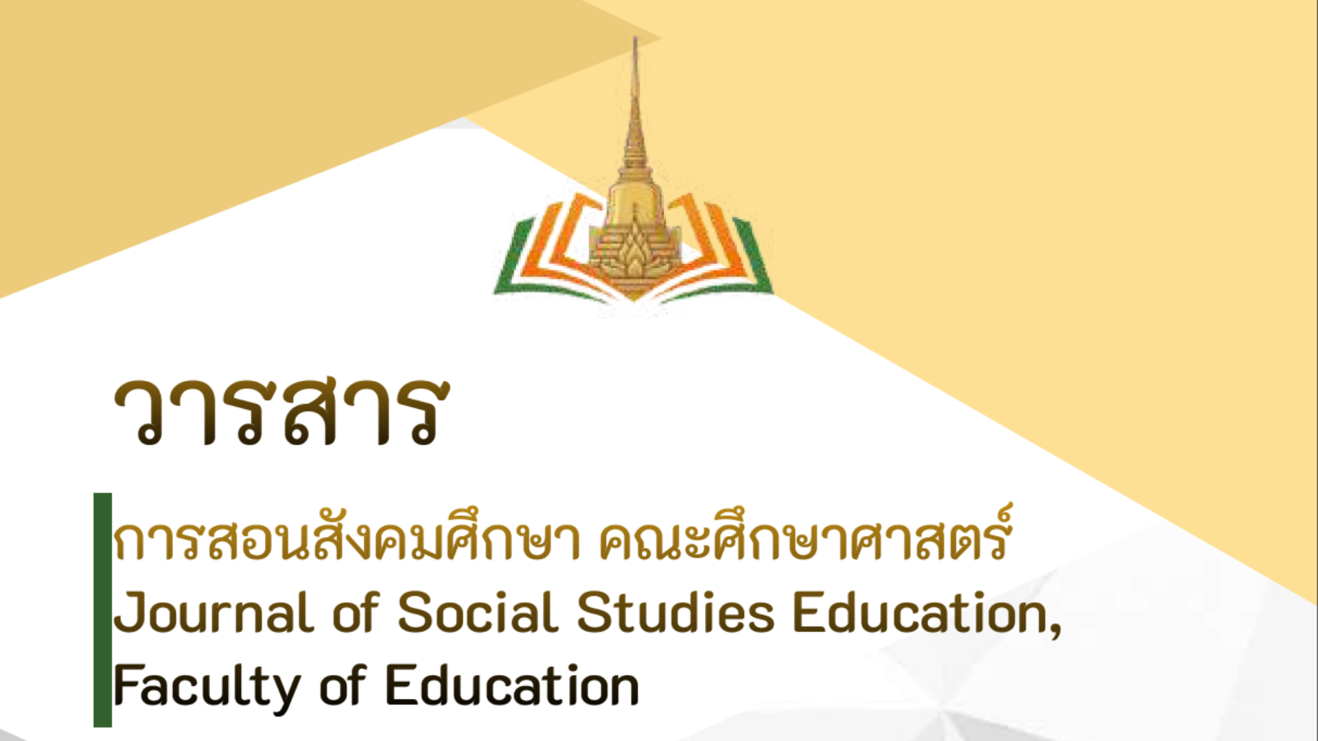 Journal 1 หน้าปกวารสารการสอนสังคมศึกษา คณะศึกษาศาสตร์
