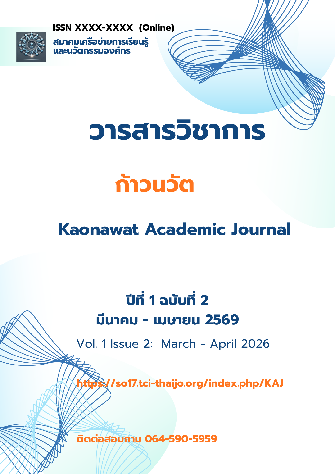 					ดู ปีที่ 1 ฉบับที่ 2 (2026): มีนาคม - เมษายน 2569
				