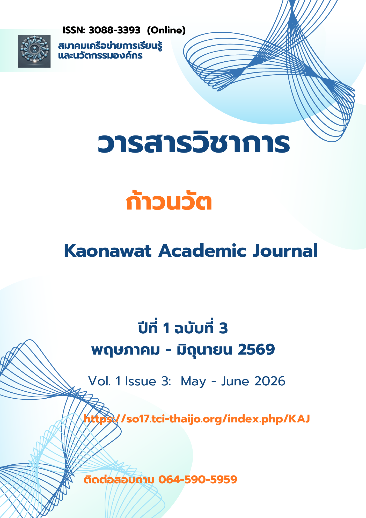 **วารสารวิชาการก้าวนวัต** ปีที่ 1 ฉบับที่ 3 ประจำเดือนพฤษภาคม – มิถุนายน พ.ศ. 2569
